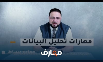 إتقان مهارات تحليل البيانات خطوة بخطوة course preview