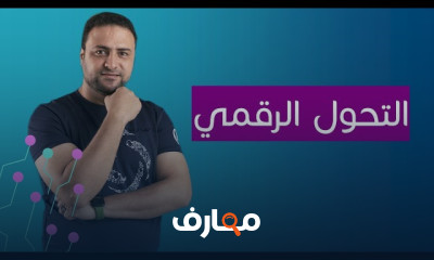 الذكاء الاصطناعي والتحول الرقمي: استراتيجيات وتطبيقات course preview