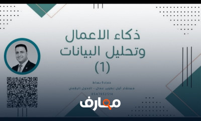 تحليل البيانات وذكاء الأعمال المتقدم course preview