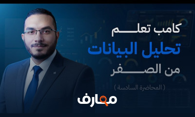 أساسيات تحليل البيانات course preview