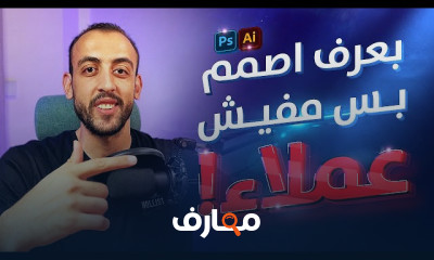 العمل الحر لمصممي الجرافيك course preview