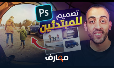 إبداع تصميم السوشيال ميديا باستخدام الفوتوشوب course preview