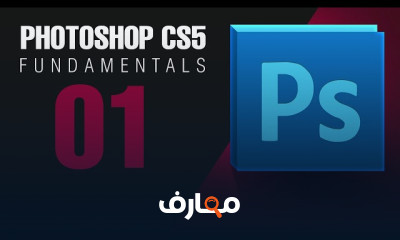 دورة شاملة في أساسيات Photoshop CS5 للمبتدئين course preview