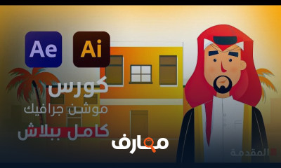 دورة شاملة في الموشن جرافيك من البداية course preview