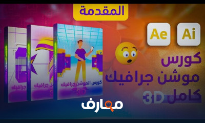 فن الموشن جرافيك باستخدام After Effects course preview