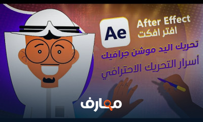 تحريك مشهد اليد باستخدام الرسوم المتحركة course preview