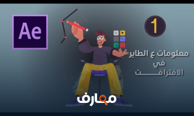إتقان After Effects: خطوات عملية course preview