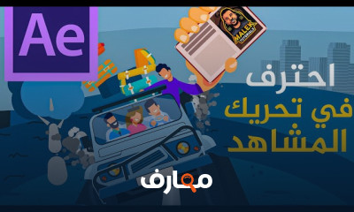 احتراف تحريك مشاهد الجرافيك المتحركة course preview