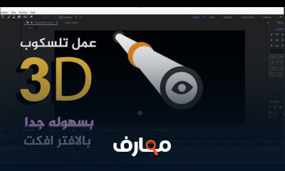 أساسيات تأثيرات After Effects للمبتدئين course preview