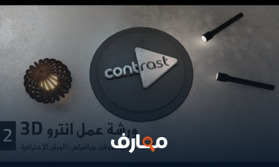 إنشاء مقدمة شعار ثلاثي الأبعاد من الصفر course preview