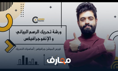 تحريك الرسوم البيانية والإنفوجرافيكس course preview
