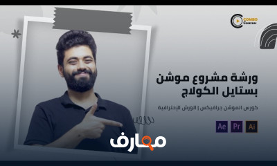 أساسيات تصميم الكولاج في الموشن جرافيك للمبتدئين course preview