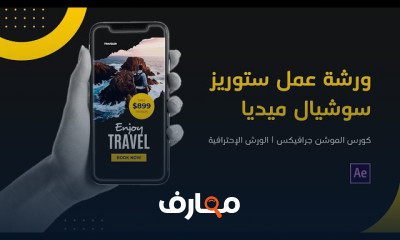 تصميم موشن جرافيك لقصص وسائل التواصل الاجتماعي course preview