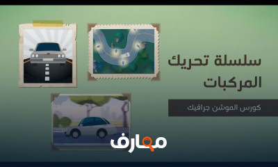 تحريك السيارات باستخدام الموشن جرافيك course preview