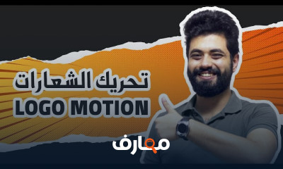تحريك الشعارات باستخدام الرسوم المتحركة course preview