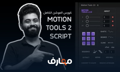 تحسين تصاميم الموشن جرافيك باستخدام Plugins و Scripts course preview