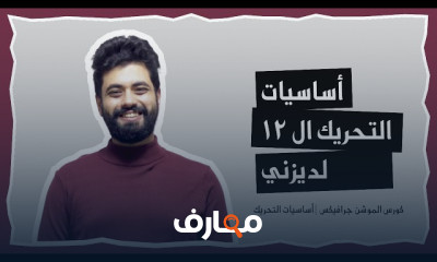 احتراف الموشن جرافيك من البداية إلى القمة course preview