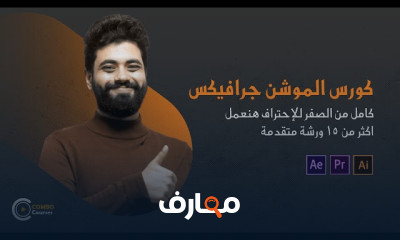 أساسيات تصميم الموشن جرافيك من البداية course preview