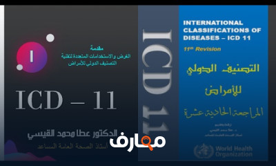 مبادئ التصنيف الدولي للأمراض course preview