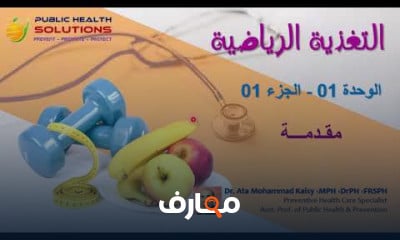 التغذية الرياضية المتقدمة للرياضيين course preview