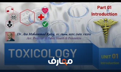 أسس علم السموم في الطب course preview