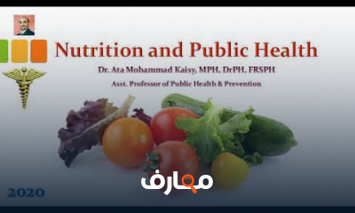 أسس الصحة العامة والتغذية المتوازنة course preview