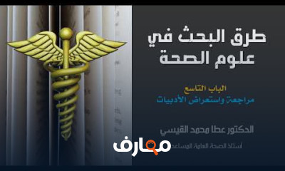أساسيات البحث في علوم الصحة course preview