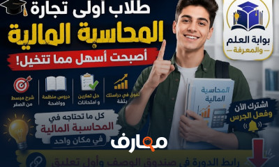 إتقان المحاسبة المالية: دليلك الشامل course preview