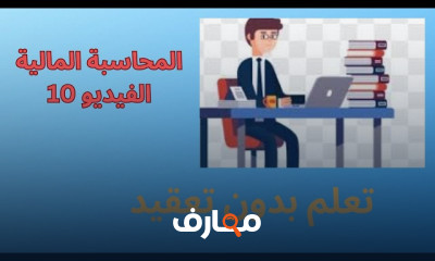 أساسيات المحاسبة المالية لطلاب التجارة course preview