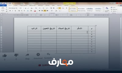 احتراف استخدام برنامج Word من البداية course preview
