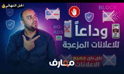 استراتيجيات فعالة لإيقاف إعلانات الموبايل course preview