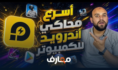 أفضل محاكي أندرويد للكمبيوتر 2026 course preview