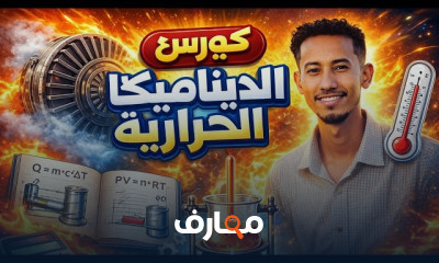 مبادئ الديناميكا الحرارية الأساسية course preview