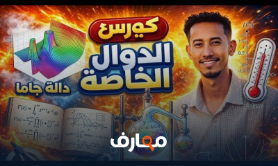 الدوال الخاصة وتحويل لابلاس: من الأساسيات إلى الاحتراف course preview