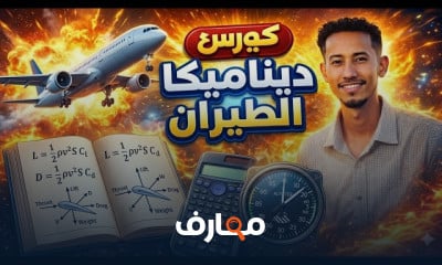 أساسيات ديناميكا الطيران: دليل شامل course preview
