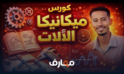 أساسيات ميكانيكا الآلات: دليل شامل course preview