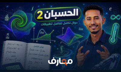 الحسبان المتقدم: Calculus 2 خطوة بخطوة course preview