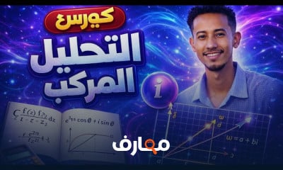 أساسيات التحليل المركب والعقدي course preview