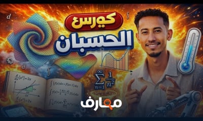 نحن نفعل المستحيل - كورسات مجانيه - شهادة معتمده 17 أساسيات التفاضل والتكامل course preview