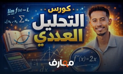 مبادئ التحليل العددي course preview