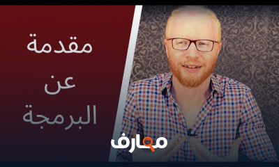 نحن نفعل المستحيل - كورسات مجانيه - شهادة معتمده 14 مقدمة عن البرمجة course preview