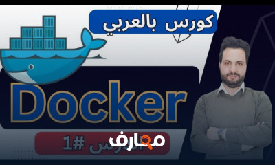 أساسيات Docker course preview
