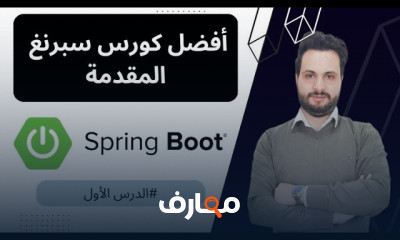أساسيات Spring Boot من البداية course preview