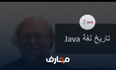 تاريخ لغة Java course preview