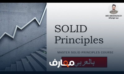 مبادئ SOLID course preview