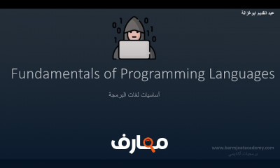 أساسيات programming languages course preview