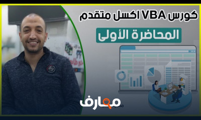 برمجة الأكسل VBA course preview