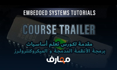 برمجة الأنظمة المدمجة course preview