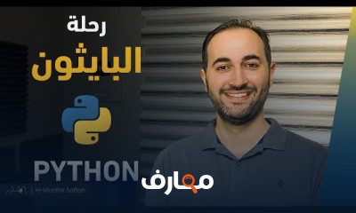 كيفية كتابة الأكواد بلغة Python course preview