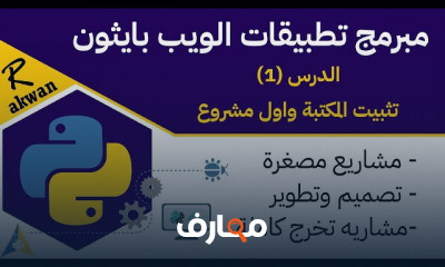 برمجة تطبيقات الويب بلغة Python course preview
